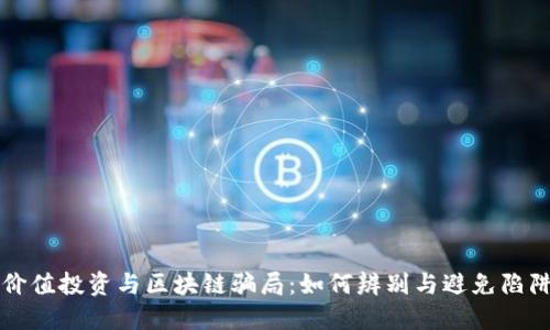 价值投资与区块链骗局：如何辨别与避免陷阱