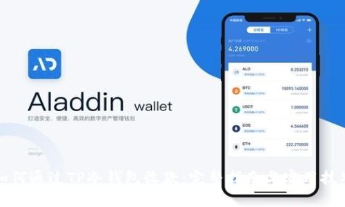 如何通过TP冷钱包收款：完整指南与实用技巧
