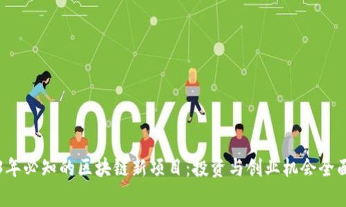 2023年必知的区块链新项目：投资与创业机会全面解析