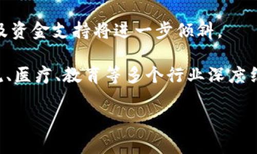   贵州区块链基地全解析：探索数字经济新未来 / 
 guanjianci 贵州, 区块链, 数字经济 /guanjianci 

一、贵州区块链产业概述
近年来，区块链作为一种新兴的技术，逐渐受到全球各国的关注和重视。区块链技术不仅推动了金融行业的变革，也影响了多个产业的发展。贵州省在这股科技浪潮中，依托其良好的生态环境和政策扶持，积极布局区块链产业，已逐渐形成多个区块链基地，吸引了众多企业和人才入驻，成为发展数字经济的重要先行者。

二、贵州的区块链政策支持
贵州省政府积极制定了一系列针对区块链发展的政策。这些政策旨在鼓励创新、吸引投资、培养人才，并促进区块链技术的普及和应用。例如，省政府发布的《贵州省区块链产业发展规划》明确了区块链产业的发展方向及重点领域，提出要构筑区块链产业生态系统，鼓励企业在金融、公共服务、物流、供应链等领域开展区块链应用试点。

三、贵州主要区块链基地介绍
1. **贵阳科技园区**  
贵阳科技园区是贵州省内第一个专注于大数据与区块链技术的综合创新基地。这里集聚了大量的区块链企业和研究机构。园区内提供了包括研发、孵化和投资在内的全方位服务，致力于推动区块链技术在多个行业中的应用。

2. **贵州数字经济产业园**  
作为省政府重点扶持的项目，贵州数字经济产业园是集聚各大区块链企业、金融科技公司及创新型企业的核心区域。园区内设置了多个功能区，装备了现代化的办公设施，旨在促进各企业之间的合作和资源的共享。

3. **遵义市区块链产业基地**  
遵义市积极响应省内区块链发展政策，建设了专门的区块链产业基地。基地内汇聚了众多区块链初创企业，形成了良好的创新氛围，推动遵义市在数字经济时代的发展。

四、区块链在贵州的应用案例
在贵州，区块链技术的应用已经开始渗透到多个领域，涌现出了一些优秀案例，如供应链金融、身份认证、电子票据等。例如，在供应链金融领域，贵州一家公司通过区块链技术，实现了供应链上的信息透明，确保了资金的安全流转。在身份认证方面，当地政府应用区块链技术建设“数字身份”，提高了公民身份信息的安全性和便捷性。

五、贵州区块链企业的现状与挑战
随着区块链的热潮，贵州省涌现出了一批优秀的区块链企业。但与此同时，企业在发展过程中也面临诸多挑战，包括技术人才缺乏、政策的不确定性，以及市场的竞争压力等。为了解决这些问题，贵州省政府正持续加大对区块链相关人才的培养和引进，力求为企业提供更好的发展环境。

六、未来展望：贵州区块链的前景
展望未来，贵州的区块链产业有望进一步发展。随着技术的成熟及应用场景的不断拓展，贵州将成为全国区块链产业的重要发展地区。无论是在政府政策的支持还是企业的积极探索，贵州在推动数字经济和区块链技术方面的努力都值得期待。

相关问题介绍

1. 贵州区块链产业的起步和发展历程是什么？
贵州区块链产业的发展历程可以追溯到2017年初，当时随着区块链概念的火热传入全国，贵州省政府意识到数字经济的重要性，积极推进大数据与区块链技术的结合。地方政府出台了一系列相关政策，设立了专项资金来支持区块链企业的发展。自此之后，贵州的区块链产业迅速发展，并逐渐形成以贵阳为中心的产业集聚效应。

随着时间的推移，越来越多的区块链公司在贵阳注册成立，行业生态不断完善。同时，贵州省内多所高校和科研机构相继开设区块链相关课程，培养专业人才，形成了良好的发展基础。根据统计数据显示，截至2023年，贵州省的区块链企业已经超过了200家，其中不乏行业领军企业，这向社会展示了贵州在数字经济时代的潜力。

2. 贵州的区块链科技教育与人才培养如何？
区块链技术的不断发展促使了对高素质专业人才的需求，贵州省充分认识到这一点，积极展开区块链领域的科技教育和人才培训。省内高校设立了区块链及相关课程，并通过与企业合作，开展实训项目，让学生在实践中锻炼专业技能。此外，为了更好地培养具有实际应用能力的专业人才，当地政府与企业共同开办区块链实验室，提供先进的技术支持和软硬件设施。

为了吸引更多的人才流入，贵州还针对区块链相关人才制定了一系列优惠政策，如税收减免、住房补贴等，旨在为专业人才提供更舒适的发展环境。同时，区块链技术相关的学术论坛也频繁举办，促进了行业内的交流与合作，形成浓厚的技术研究氛围。

3. 贵州区块链企业面临的主要挑战是什么？
虽然贵州在区块链产业方面取得了初步成效，但企业在发展过程中仍面临几大挑战。首先，技术人才短缺是一个普遍问题。高水平的区块链技术人才稀缺，优秀人才的引进和留存成为企业发展的瓶颈。

其次，市场的竞争压力日趋加大。随着区块链的普及，市场上涌现出越来越多的竞争者，价格战、技术竞争等压力迫使企业不断创新、降低成本以求生存。此外，政策风险也是一个不可忽视的因素，区块链技术的快速发展需要政策的配合，但政策的不确定性可能给企业的战略决策带来困扰。

最后，行业的标准化和规范化亟待提升。区块链作为新技术，缺乏统一的行业标准，各企业之间的合作和数据互通面临较大障碍，影响了行业的整体发展。

4. 区块链技术在贵州具体应用案例有哪些？
在贵州，多个行业已应用区块链技术，取得了良好的效果。例如，在金融行业，通过区块链技术，实现了供应链金融的透明化，降低了融资成本。某些银行借助区块链打造了信用贷款产品，使得担保程序更为便捷。

在公共服务领域，贵州省利用区块链技术构建了基于身份认证的安全架构，通过数字身份和电子凭证，保障了市民的个人信息安全，提高了服务效率。同时，政府在权利交易、土地确权等领域也探索实现了基于区块链的系统。

在农业领域，贵州的区块链应用通过溯源技术追溯食品安全，用于农产品的质量监管与追踪。通过建立区块链溯源系统，实现了从田间到餐桌的全程监控，保障了地方农产品的市场信誉。

5. 贵州区块链产业未来的发展方向与机遇是什么？
展望未来，贵州的区块链产业发展方向将持续围绕智能合约、跨链技术、隐私保护及合规性等方面进行深入研究与应用。此外，随着国家对区块链技术的认可，相关政策及资金支持将进一步倾斜。

同时，借助其独特的资源优势，贵州将不断探索区块链与大数据、云计算、物联网等技术的融合，推动多领域场景应用的落地。未来，贵州的区块链产业将可能与金融、物流、医疗、教育等多个行业深度结合，为社会经济带来更大的变革与便利。

总体而言，贵州区块链产业的发展前景广阔，各界力量的共同努力，有望使贵州在新的数字经济时代中占据一席之地。