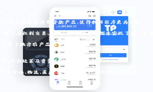   贵州区块链基地全解析：探索数字经济新未来 / 
 guanjianci 贵州, 区块链, 数字经济 /guanjianci 

一、贵州区块链产业概述
近年来，区块链作为一种新兴的技术，逐渐受到全球各国的关注和重视。区块链技术不仅推动了金融行业的变革，也影响了多个产业的发展。贵州省在这股科技浪潮中，依托其良好的生态环境和政策扶持，积极布局区块链产业，已逐渐形成多个区块链基地，吸引了众多企业和人才入驻，成为发展数字经济的重要先行者。

二、贵州的区块链政策支持
贵州省政府积极制定了一系列针对区块链发展的政策。这些政策旨在鼓励创新、吸引投资、培养人才，并促进区块链技术的普及和应用。例如，省政府发布的《贵州省区块链产业发展规划》明确了区块链产业的发展方向及重点领域，提出要构筑区块链产业生态系统，鼓励企业在金融、公共服务、物流、供应链等领域开展区块链应用试点。

三、贵州主要区块链基地介绍
1. **贵阳科技园区**  
贵阳科技园区是贵州省内第一个专注于大数据与区块链技术的综合创新基地。这里集聚了大量的区块链企业和研究机构。园区内提供了包括研发、孵化和投资在内的全方位服务，致力于推动区块链技术在多个行业中的应用。

2. **贵州数字经济产业园**  
作为省政府重点扶持的项目，贵州数字经济产业园是集聚各大区块链企业、金融科技公司及创新型企业的核心区域。园区内设置了多个功能区，装备了现代化的办公设施，旨在促进各企业之间的合作和资源的共享。

3. **遵义市区块链产业基地**  
遵义市积极响应省内区块链发展政策，建设了专门的区块链产业基地。基地内汇聚了众多区块链初创企业，形成了良好的创新氛围，推动遵义市在数字经济时代的发展。

四、区块链在贵州的应用案例
在贵州，区块链技术的应用已经开始渗透到多个领域，涌现出了一些优秀案例，如供应链金融、身份认证、电子票据等。例如，在供应链金融领域，贵州一家公司通过区块链技术，实现了供应链上的信息透明，确保了资金的安全流转。在身份认证方面，当地政府应用区块链技术建设“数字身份”，提高了公民身份信息的安全性和便捷性。

五、贵州区块链企业的现状与挑战
随着区块链的热潮，贵州省涌现出了一批优秀的区块链企业。但与此同时，企业在发展过程中也面临诸多挑战，包括技术人才缺乏、政策的不确定性，以及市场的竞争压力等。为了解决这些问题，贵州省政府正持续加大对区块链相关人才的培养和引进，力求为企业提供更好的发展环境。

六、未来展望：贵州区块链的前景
展望未来，贵州的区块链产业有望进一步发展。随着技术的成熟及应用场景的不断拓展，贵州将成为全国区块链产业的重要发展地区。无论是在政府政策的支持还是企业的积极探索，贵州在推动数字经济和区块链技术方面的努力都值得期待。

相关问题介绍

1. 贵州区块链产业的起步和发展历程是什么？
贵州区块链产业的发展历程可以追溯到2017年初，当时随着区块链概念的火热传入全国，贵州省政府意识到数字经济的重要性，积极推进大数据与区块链技术的结合。地方政府出台了一系列相关政策，设立了专项资金来支持区块链企业的发展。自此之后，贵州的区块链产业迅速发展，并逐渐形成以贵阳为中心的产业集聚效应。

随着时间的推移，越来越多的区块链公司在贵阳注册成立，行业生态不断完善。同时，贵州省内多所高校和科研机构相继开设区块链相关课程，培养专业人才，形成了良好的发展基础。根据统计数据显示，截至2023年，贵州省的区块链企业已经超过了200家，其中不乏行业领军企业，这向社会展示了贵州在数字经济时代的潜力。

2. 贵州的区块链科技教育与人才培养如何？
区块链技术的不断发展促使了对高素质专业人才的需求，贵州省充分认识到这一点，积极展开区块链领域的科技教育和人才培训。省内高校设立了区块链及相关课程，并通过与企业合作，开展实训项目，让学生在实践中锻炼专业技能。此外，为了更好地培养具有实际应用能力的专业人才，当地政府与企业共同开办区块链实验室，提供先进的技术支持和软硬件设施。

为了吸引更多的人才流入，贵州还针对区块链相关人才制定了一系列优惠政策，如税收减免、住房补贴等，旨在为专业人才提供更舒适的发展环境。同时，区块链技术相关的学术论坛也频繁举办，促进了行业内的交流与合作，形成浓厚的技术研究氛围。

3. 贵州区块链企业面临的主要挑战是什么？
虽然贵州在区块链产业方面取得了初步成效，但企业在发展过程中仍面临几大挑战。首先，技术人才短缺是一个普遍问题。高水平的区块链技术人才稀缺，优秀人才的引进和留存成为企业发展的瓶颈。

其次，市场的竞争压力日趋加大。随着区块链的普及，市场上涌现出越来越多的竞争者，价格战、技术竞争等压力迫使企业不断创新、降低成本以求生存。此外，政策风险也是一个不可忽视的因素，区块链技术的快速发展需要政策的配合，但政策的不确定性可能给企业的战略决策带来困扰。

最后，行业的标准化和规范化亟待提升。区块链作为新技术，缺乏统一的行业标准，各企业之间的合作和数据互通面临较大障碍，影响了行业的整体发展。

4. 区块链技术在贵州具体应用案例有哪些？
在贵州，多个行业已应用区块链技术，取得了良好的效果。例如，在金融行业，通过区块链技术，实现了供应链金融的透明化，降低了融资成本。某些银行借助区块链打造了信用贷款产品，使得担保程序更为便捷。

在公共服务领域，贵州省利用区块链技术构建了基于身份认证的安全架构，通过数字身份和电子凭证，保障了市民的个人信息安全，提高了服务效率。同时，政府在权利交易、土地确权等领域也探索实现了基于区块链的系统。

在农业领域，贵州的区块链应用通过溯源技术追溯食品安全，用于农产品的质量监管与追踪。通过建立区块链溯源系统，实现了从田间到餐桌的全程监控，保障了地方农产品的市场信誉。

5. 贵州区块链产业未来的发展方向与机遇是什么？
展望未来，贵州的区块链产业发展方向将持续围绕智能合约、跨链技术、隐私保护及合规性等方面进行深入研究与应用。此外，随着国家对区块链技术的认可，相关政策及资金支持将进一步倾斜。

同时，借助其独特的资源优势，贵州将不断探索区块链与大数据、云计算、物联网等技术的融合，推动多领域场景应用的落地。未来，贵州的区块链产业将可能与金融、物流、医疗、教育等多个行业深度结合，为社会经济带来更大的变革与便利。

总体而言，贵州区块链产业的发展前景广阔，各界力量的共同努力，有望使贵州在新的数字经济时代中占据一席之地。