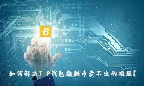 如何解决T P钱包貔貅币卖不出的难题？
