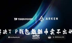 如何解决T P钱包貔貅币卖不出的难题？