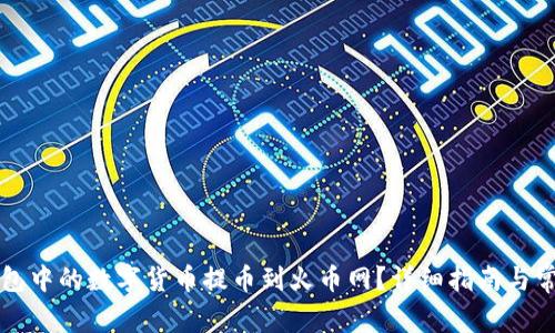 如何将TP钱包中的数字货币提币到火币网？详细指南与常见问题解答