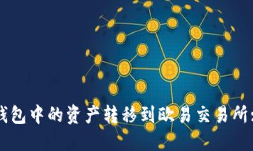 如何将TP钱包中的资产转移到欧易交易所: 完整指南