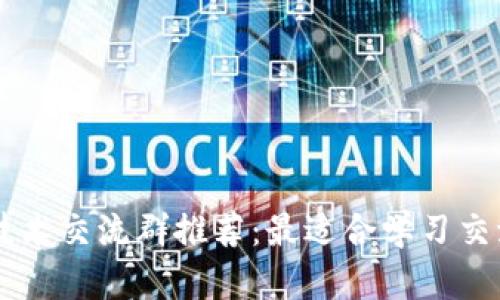 区块链技术交流群推荐：最适合学习交流的平台