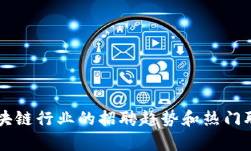 韩国区块链行业的招聘趋势和热门职位分析