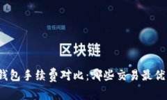 TP钱包手续费对比：哪些交易最优惠？