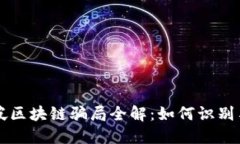 新加坡区块链骗局全解：如何识别与防范