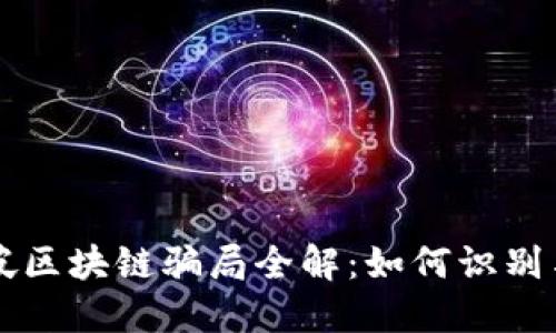新加坡区块链骗局全解：如何识别与防范