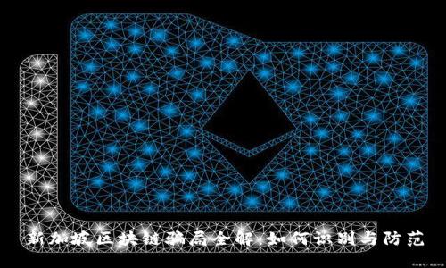 新加坡区块链骗局全解：如何识别与防范