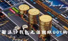 如何解决TP钱包无法转账DOT的问题