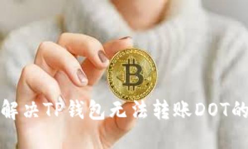 如何解决TP钱包无法转账DOT的问题