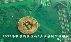2023年最值得关注的6大区块链公链解析