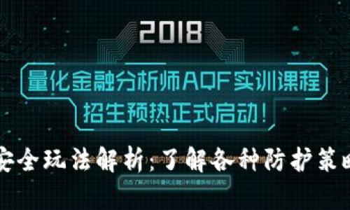 区块链安全玩法解析：了解各种防护策略与技术