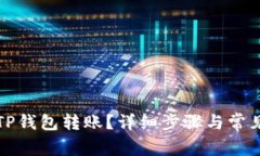 如何撤回TP钱包转账？详细步骤与常见问题解答