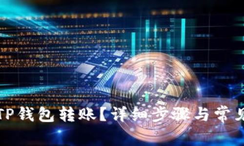 如何撤回TP钱包转账？详细步骤与常见问题解答