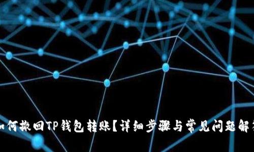 如何撤回TP钱包转账？详细步骤与常见问题解答