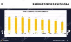 如何查看TP钱包购买的数字货币及资产管理指南