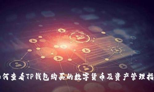 如何查看TP钱包购买的数字货币及资产管理指南