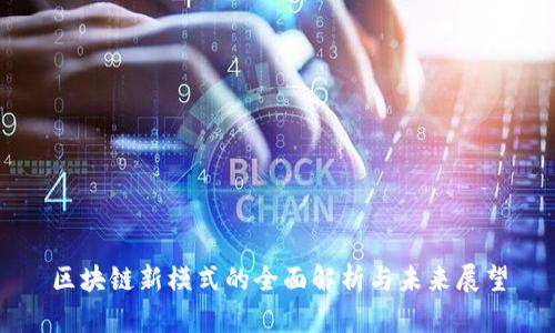 区块链新模式的全面解析与未来展望