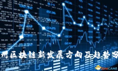 杭州区块链新发展方向及趋势分析
