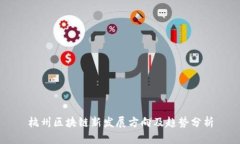 杭州区块链新发展方向及趋势分析