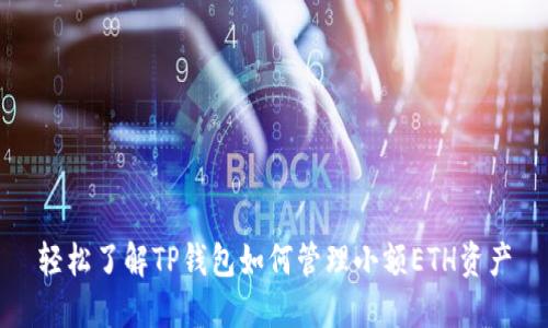 轻松了解TP钱包如何管理小额ETH资产