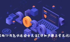 : 如何向TP钱包快速安全充值？详细步骤与常见问