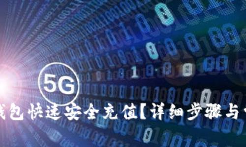 : 如何向TP钱包快速安全充值？详细步骤与常见问题解析