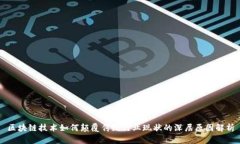 区块链技术如何颠覆传统行业现状的深层原因解
