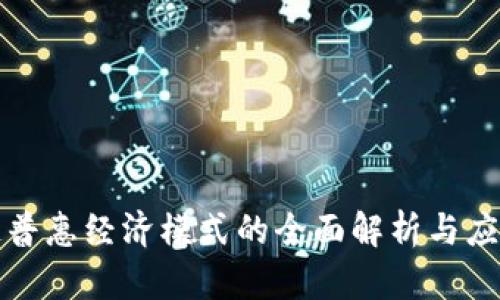区块链普惠经济模式的全面解析与应用探讨