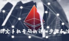 TP钱包绑定手机号码的详细步骤和注意事项