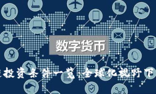 韩国区块链投资条件一览：全球化视野下的投资策略