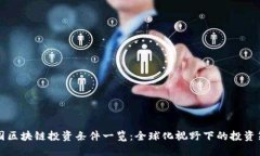 韩国区块链投资条件一览：全球化视野下的投资