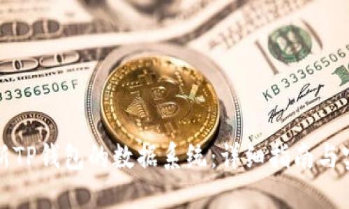 如何更新TP钱包的数据系统：详细指南与实用技巧