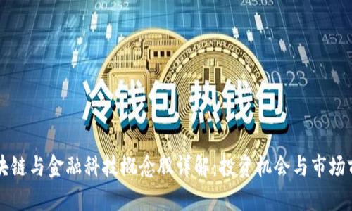 区块链与金融科技概念股详解：投资机会与市场前景