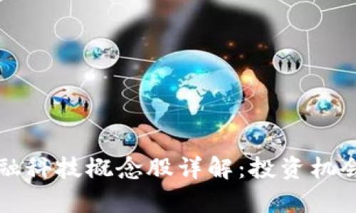 区块链与金融科技概念股详解：投资机会与市场前景