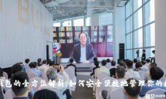 TP官方钱包的全方位解析：如何安全便捷地管理你