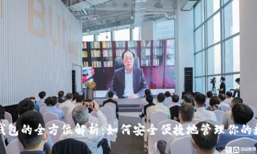 TP官方钱包的全方位解析：如何安全便捷地管理你的数字资产