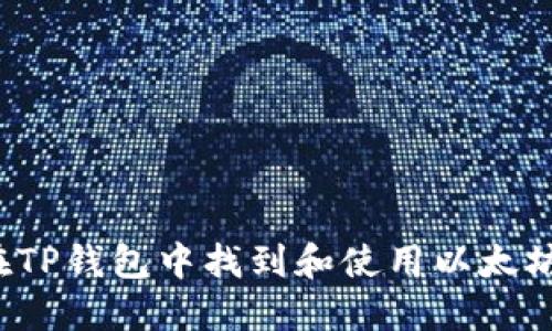 如何在TP钱包中找到和使用以太坊图标？