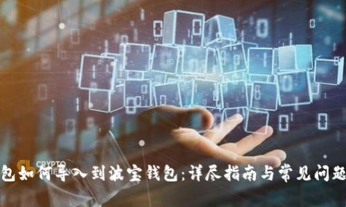tP钱包如何导入到波宝钱包：详尽指南与常见问题解答