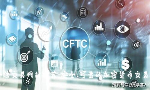 区块链合法交易网站推荐：安全、可靠的加密货币交易平台一览