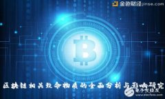 区块链相关致命物质的全面分析与影响研究