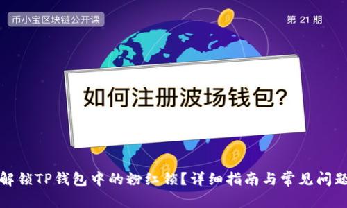 如何解锁TP钱包中的粉红锁？详细指南与常见问题解答