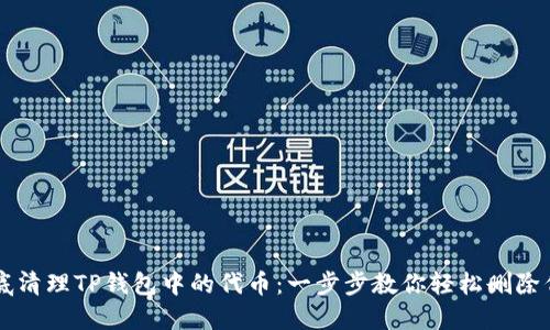 彻底清理TP钱包中的代币：一步步教你轻松删除代币