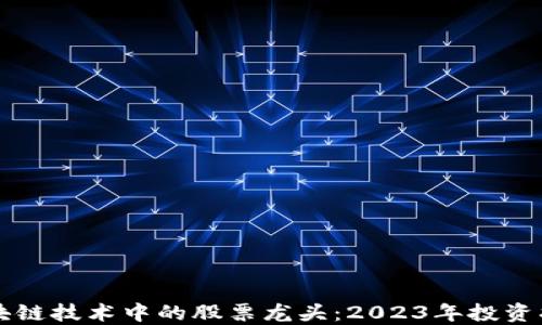 
区块链技术中的股票龙头：2023年投资指南