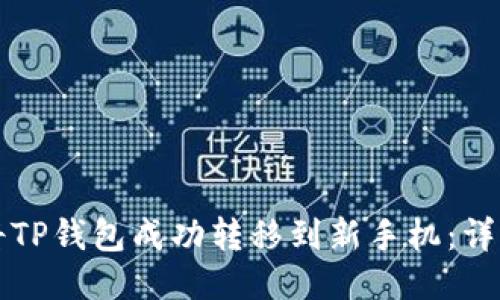 如何将TP钱包成功转移到新手机：详细指南