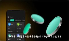  如何将TP钱包中的货币安全转出？详细步骤与注
