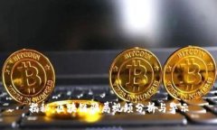 揭秘：区块链骗局视频分析与警示